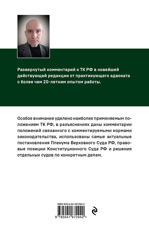 Эксмо А. Н. Чашин "Постатейный комментарий к Трудовому кодексу РФ 2-е издание" 355530 978-5-04-167294-2 