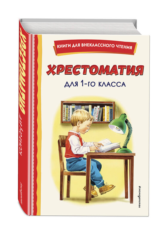 Эксмо "Хрестоматия для 1-го класса (с ил.)" 355532 978-5-04-167745-9 