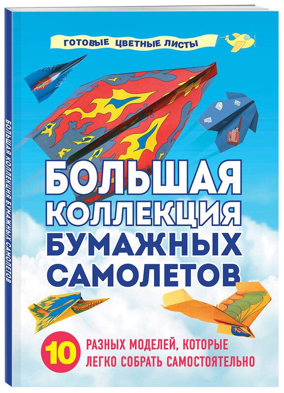 Эксмо Анна Зайцева "Большая коллекция бумажных самолетов. 10 разных моделей, которые легко собрать самостоятельно" 355541 978-5-04-167347-5 