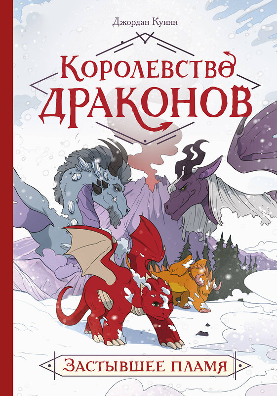 Эксмо Джордан Куинн "Королевство драконов. Застывшее пламя" 355547 978-5-00195-122-3 