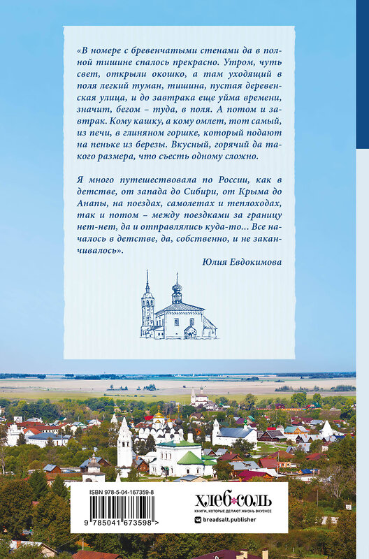 Эксмо Юлия Евдокимова "К России с любовью! В поисках тишины, восходов и изумрудного варенья" 355553 978-5-04-167359-8 
