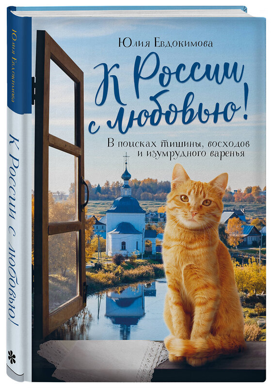 Эксмо Юлия Евдокимова "К России с любовью! В поисках тишины, восходов и изумрудного варенья" 355553 978-5-04-167359-8 