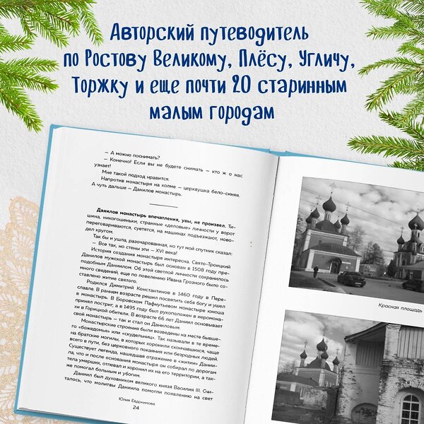 Эксмо Юлия Евдокимова "К России с любовью! В поисках тишины, восходов и изумрудного варенья" 355553 978-5-04-167359-8 