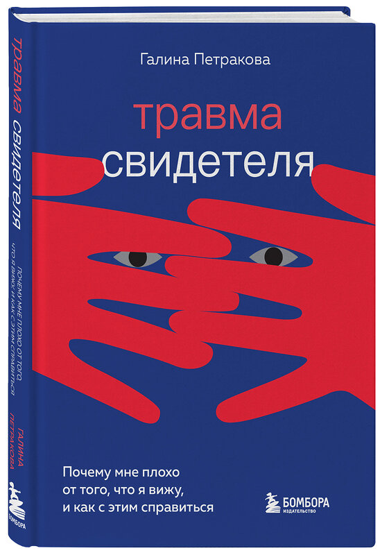 Эксмо Галина Петракова "Травма свидетеля. Почему мне плохо от того, что я вижу и как с этим справиться" 355555 978-5-04-167364-2 