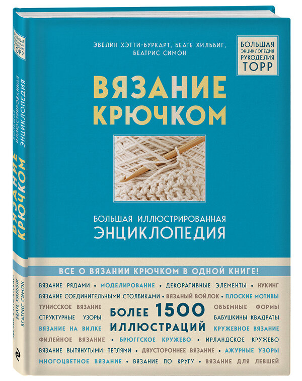 Эксмо Эвелин Хэтти-Буркарт, Беате Хильбиг, Беатрис Симон "Вязание крючком. Большая иллюстрированная энциклопедия TOPP (новое оформление)" 355556 978-5-04-167360-4 