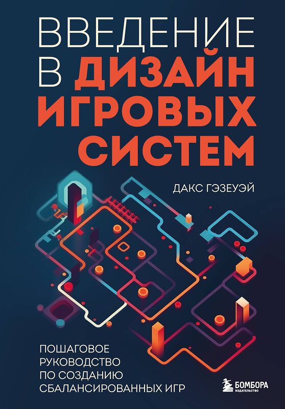 Эксмо Дакс Гэзеуэй "Введение в дизайн игровых систем. Пошаговое руководство по созданию сбалансированных игр" 355558 978-5-04-167362-8 