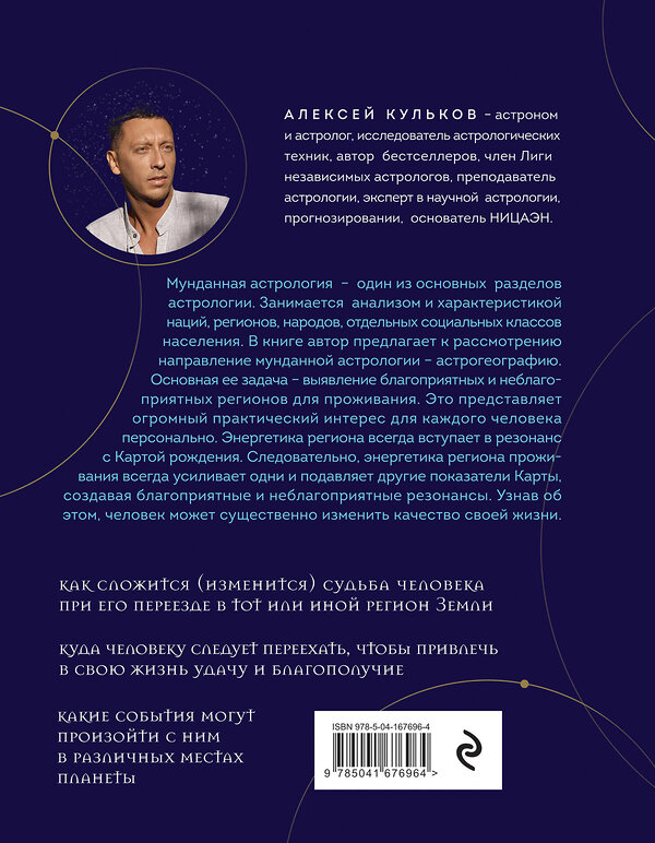 Эксмо Алексей Кульков "Твоя мунданная астрология. Учебное пособие. Практические методы оценки влияния звезд на человека, страны и регионы мира" 355569 978-5-04-167696-4 