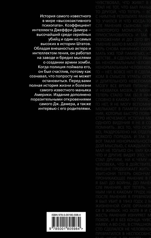 Эксмо Микки Нокс "Меня зовут Джеффри Дамер. Подлинная история серийного убийцы" 355570 978-5-00180-598-4 