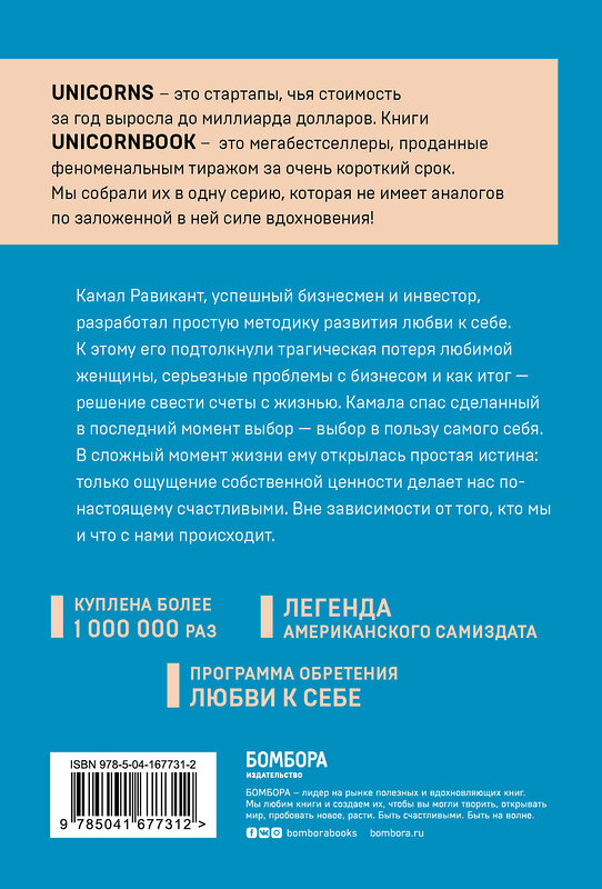 Эксмо Камал Равикант "ЛЮБИ СЕБЯ. Словно от этого зависит твоя жизнь" 355577 978-5-04-167731-2 