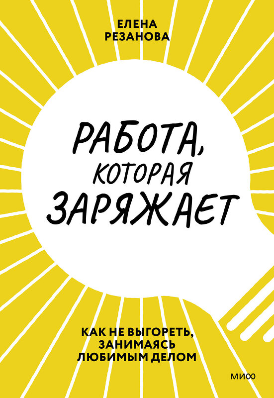 Эксмо Елена Резанова "Работа, которая заряжает. Как не выгореть, занимаясь любимым делом" 355581 978-5-00195-153-7 