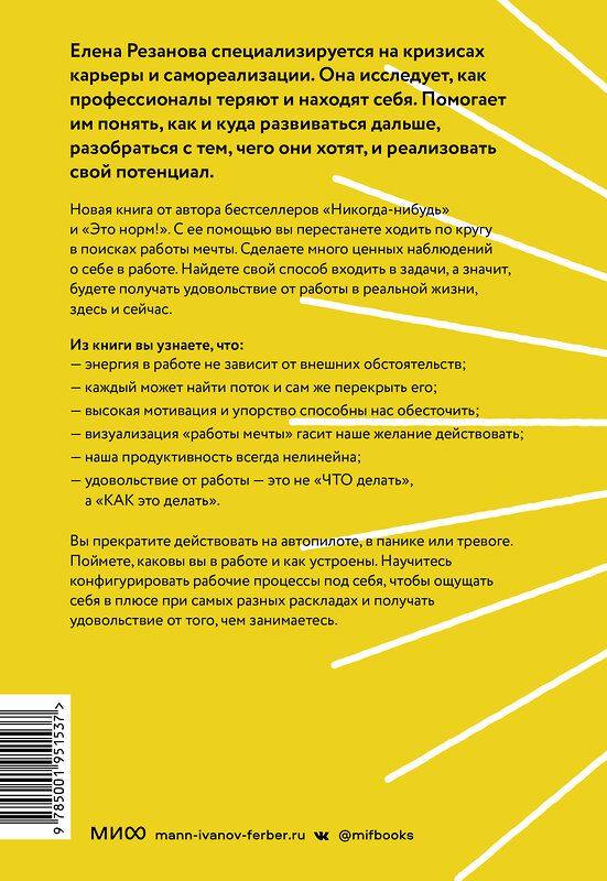 Эксмо Елена Резанова "Работа, которая заряжает. Как не выгореть, занимаясь любимым делом" 355581 978-5-00195-153-7 