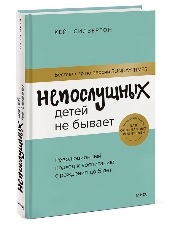 Эксмо Кейт Силвертон "Непослушных детей не бывает. Революционный подход к воспитанию с рождения до 5 лет" 355583 978-5-00195-278-7 