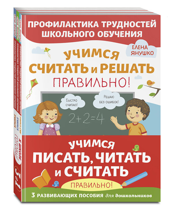 Эксмо Янушко Е. А. "Комплект из трех развивающих пособий. Учимся писать, читать и считать правильно" 355592 978-5-04-167737-4 