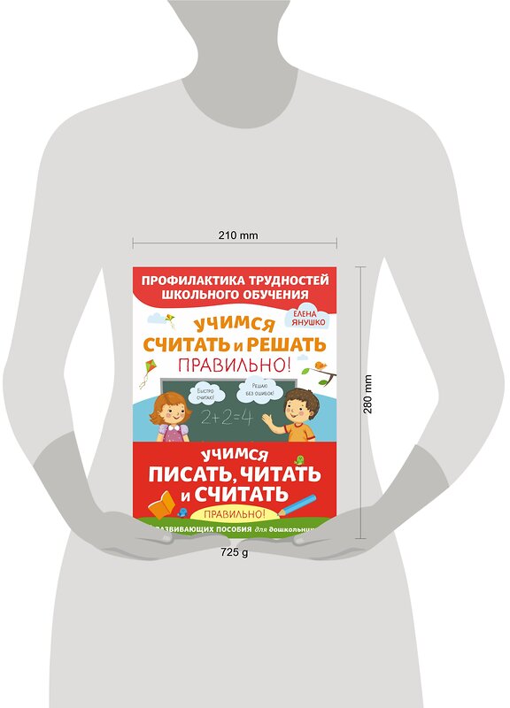 Эксмо Янушко Е. А. "Комплект из трех развивающих пособий. Учимся писать, читать и считать правильно" 355592 978-5-04-167737-4 