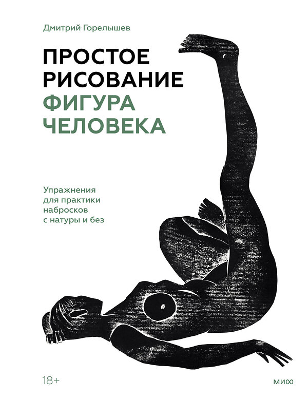 Эксмо Дмитрий Горелышев "Простое рисование: фигура человека. Упражнения для практики набросков с натуры и без" 355618 978-5-00195-486-6 