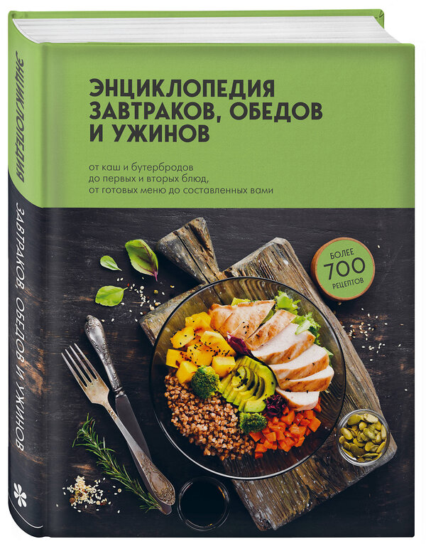 Эксмо без автора "Энциклопедия завтраков, обедов и ужинов" 355642 978-5-04-167915-6 