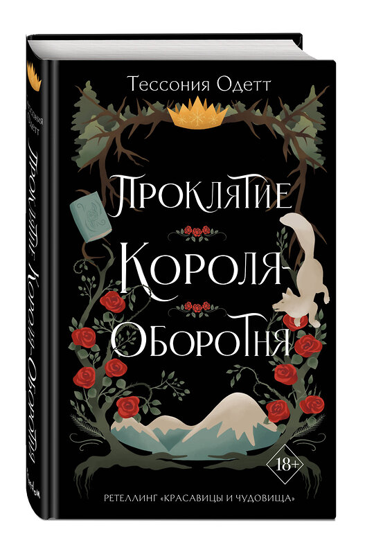 Эксмо Тессония Одетт "Проклятие короля-оборотня (#1)" 355654 978-5-04-167935-4 