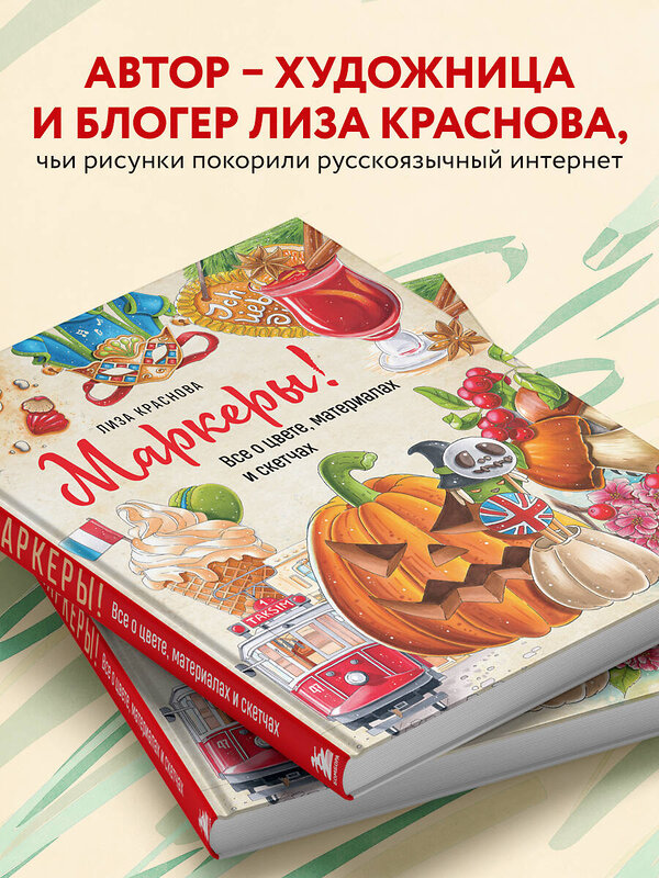 Эксмо Лиза Краснова "Маркеры! Все о цвете, материалах и скетчах" 355656 978-5-04-167941-5 