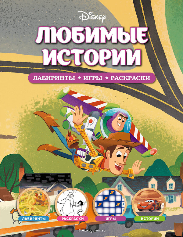 Эксмо "Disney. Любимые истории. Лабиринты, игры, раскраски" 355678 978-5-04-167982-8 