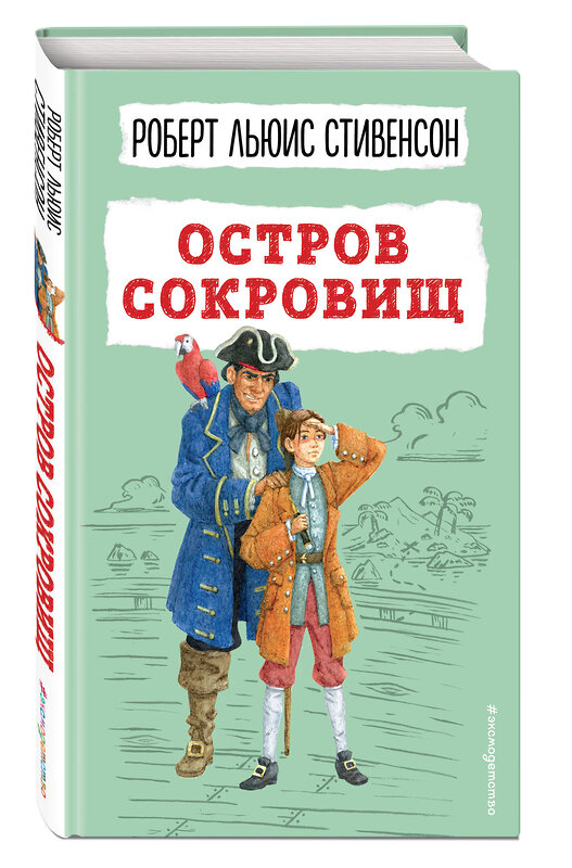 Эксмо Роберт Льюис Стивенсон "Остров сокровищ (ил. В. Минеева)" 355683 978-5-04-167943-9 