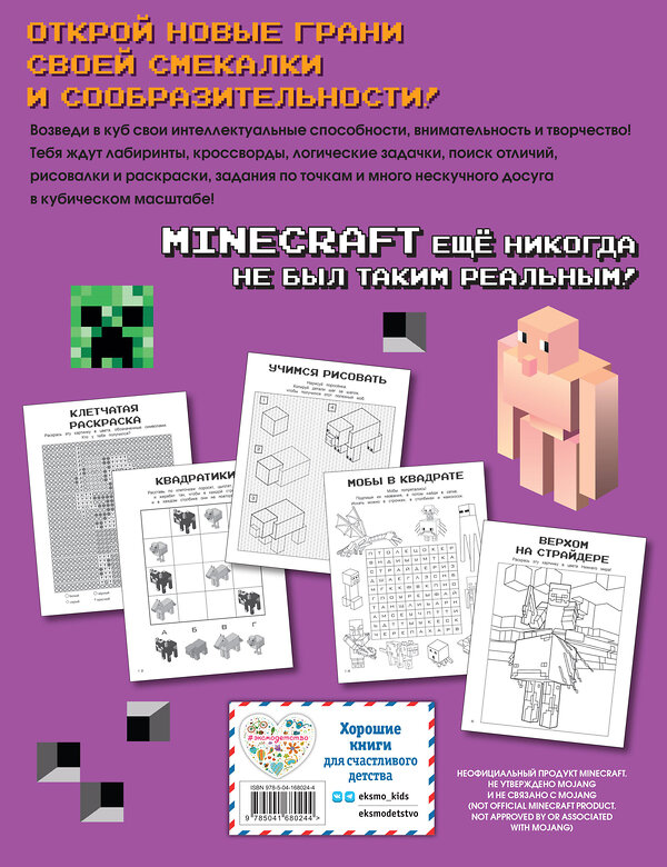 Эксмо "Гиперкубические игры для фанатов Minecraft" 355701 978-5-04-168024-4 