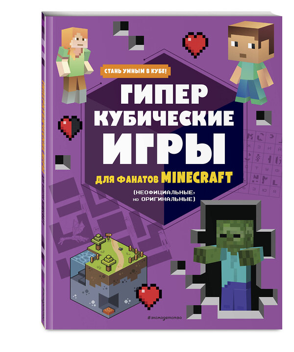 Эксмо "Гиперкубические игры для фанатов Minecraft" 355701 978-5-04-168024-4 