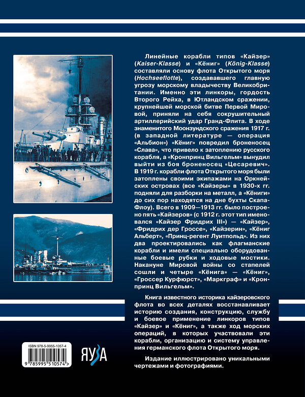 Эксмо Валерий Мужеников "Линкоры типов «Кайзер» «Кёниг». Герои Ютланда и Моонзунда" 355708 978-5-9955-1057-4 