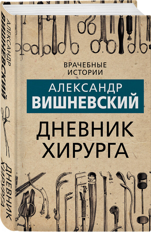 Эксмо Александр Вишневский "Дневник хирурга" 355712 978-5-00180-620-2 