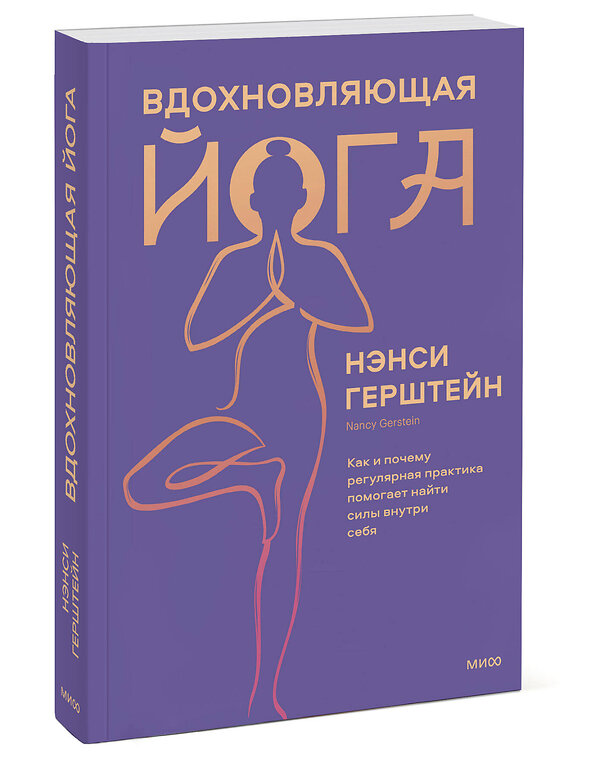 Эксмо Нэнси Герштейн "Вдохновляющая йога. Как и почему регулярная практика помогает найти силы внутри себя" 355716 978-5-00195-170-4 