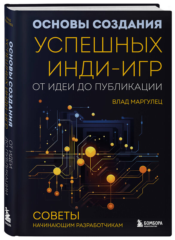 Эксмо Влад Маргулец "Основы создания успешных инди-игр от идеи до публикации. Советы начинающим разработчикам" 355721 978-5-04-168075-6 