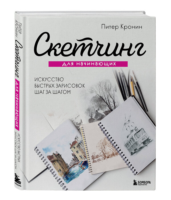 Эксмо Питер Кронин "Скетчинг для начинающих. Искусство быстрых зарисовок шаг за шагом." 355724 978-5-04-168116-6 