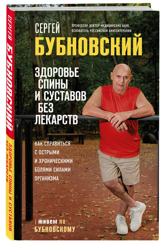 Эксмо Сергей Бубновский "Здоровье спины и суставов без лекарств. Как справиться с острыми и хроническими болями силами организма" 355747 978-5-04-168138-8 