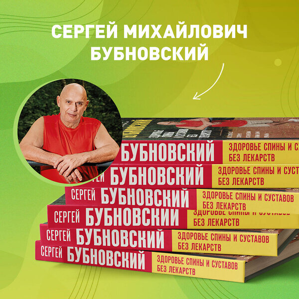 Эксмо Сергей Бубновский "Здоровье спины и суставов без лекарств. Как справиться с острыми и хроническими болями силами организма" 355747 978-5-04-168138-8 