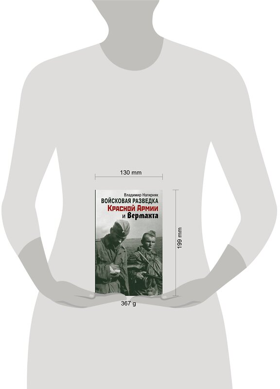 Эксмо Владимир Нагирняк "Войсковая разведка Красной Армии и вермахта" 355757 978-5-9955-1059-8 