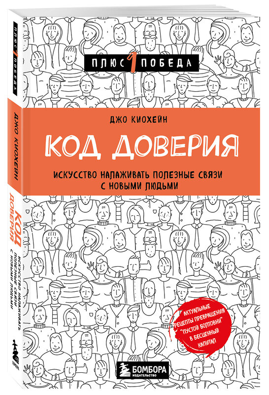 Эксмо Джо Киохейн "Код доверия. Искусство налаживать полезные связи с новыми людьми" 355758 978-5-04-177869-9 