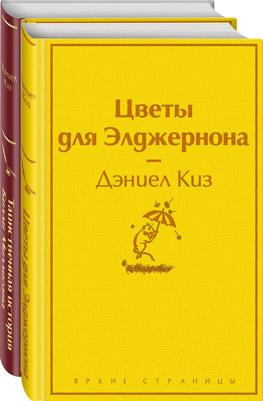 Эксмо Киз Д. "Тест на доброту и человечность (комплект из 2-х книг: "Цветы для Элджернона", "Таинственная история Билли Миллигана")" 355763 978-5-04-168184-5 