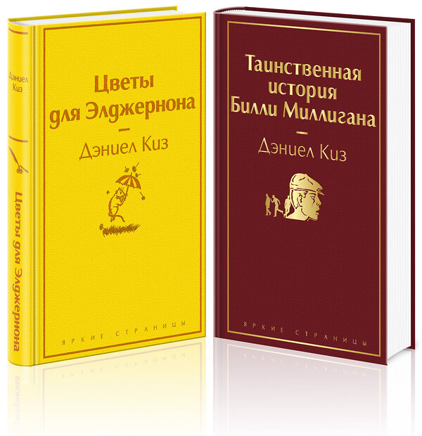 Эксмо Киз Д. "Тест на доброту и человечность (комплект из 2-х книг: "Цветы для Элджернона", "Таинственная история Билли Миллигана")" 355763 978-5-04-168184-5 