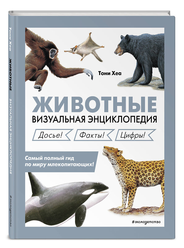 Эксмо Тони Хеа "Животные. Визуальная энциклопедия" 355767 978-5-04-168214-9 