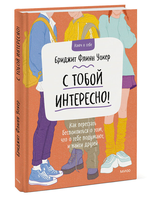 Эксмо Бриджит Флинн Уокер "С тобой интересно! Как перестать беспокоиться о том, что о тебе подумают, и найти друзей" 355770 978-5-00195-510-8 