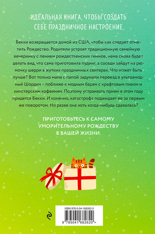 Эксмо Софи Кинселла "Шопоголик и Рождество" 355776 978-5-04-168262-0 