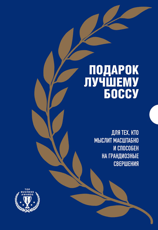 Эксмо "Подарок лучшему боссу. Подарок мужчине/подарочный набор/подарок руководителю/подарок коллеге/книга в подарок/набор книг/подарок директору/подарок сотруднику/бизнес-подарок" 355788 978-5-04-168282-8 