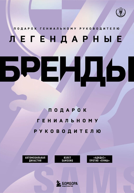 Эксмо "Подарок гениальному руководителю. Бренды/ Подарок мужчине/подарочный набор/подарок руководителю/подарок коллеге/книга в подарок/набор книг/подарок директору/подарок сотруднику/бизнес-подарок" 355790 978-5-04-168285-9 