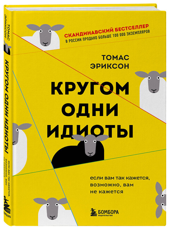 Эксмо Томас Эриксон "Кругом одни идиоты. Если вам так кажется, возможно, вам не кажется" 355810 978-5-04-168319-1 