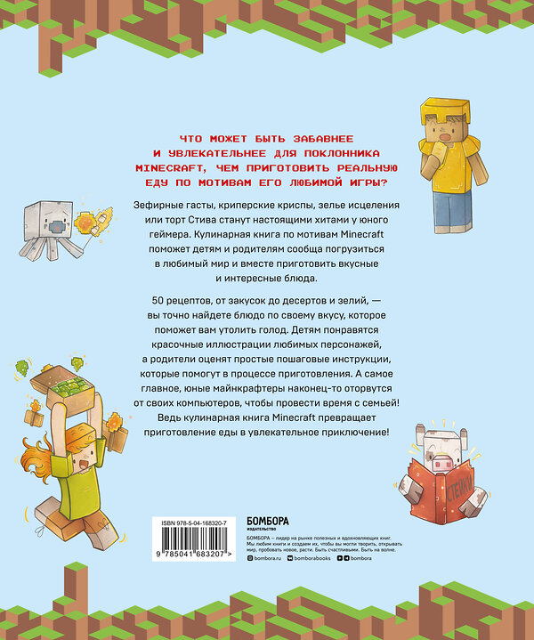 Эксмо Тара Теохарис "Кулинарная книга Minecraft. 50 рецептов, вдохновленных культовой компьютерной игрой" 355818 978-5-04-168320-7 