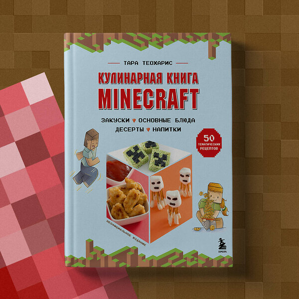 Эксмо Тара Теохарис "Кулинарная книга Minecraft. 50 рецептов, вдохновленных культовой компьютерной игрой" 355818 978-5-04-168320-7 