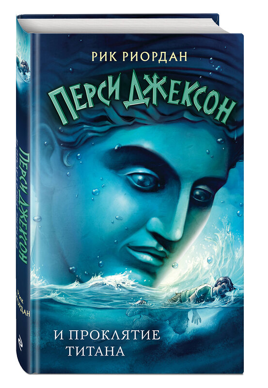 Эксмо Рик Риордан "Перси Джексон и проклятие титана (#3)" 355830 978-5-04-168331-3 