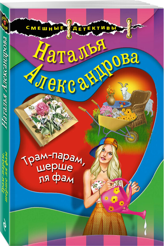 Эксмо Наталья Александрова "Трам-парам, шерше ля фам" 355833 978-5-04-168334-4 