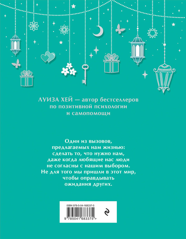 Эксмо Луиза Хей "Большая книга исполнения желаний" 355837 978-5-04-168337-5 