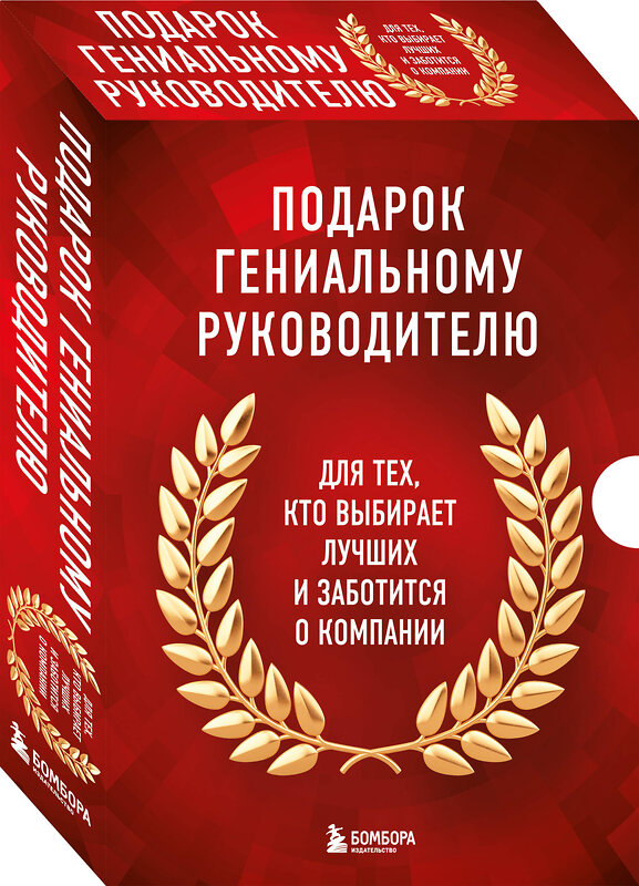 Эксмо "Подарок гениальному руководителю. Книги для HR. Подарок мужчине/подарочный набор/подарок руководителю/подарок коллеге/книга в подарок/набор книг/подарок директору/подарок сотруднику/бизнес-подарок" 355857  