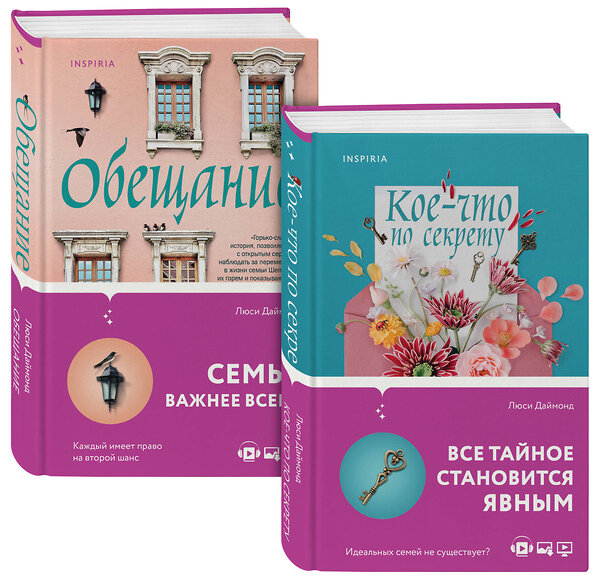 Эксмо Люси Даймонд "Семейные тайны от Люси Даймонд . Комплект из 2-х книг ("Кое-что по секрету" + "Обещание")" 355876 978-5-04-168378-8 